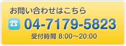 お気軽にお問い合わせ下さい。04-7179-5823