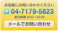 お気軽にお問い合わせ下さい。04-7179-5823