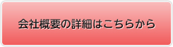 会社概要の詳細はこちらから