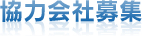 協力会社募集
