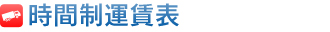 時間制運賃表