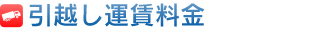 引越し運賃料金
