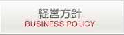 経営方針