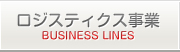 ロジスティクス事業