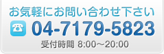 お気軽にお問い合わせ下さい。04-7179-5823